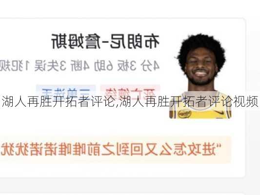 湖人再胜开拓者评论,湖人再胜开拓者评论视频