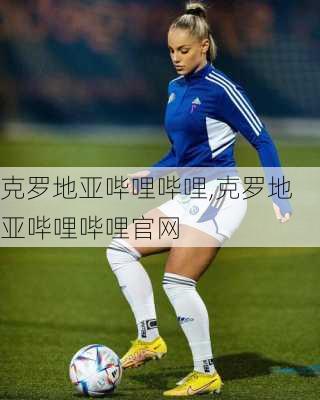 克罗地亚哔哩哔哩,克罗地亚哔哩哔哩官网