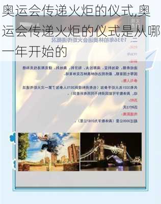 奥运会传递火炬的仪式,奥运会传递火炬的仪式是从哪一年开始的