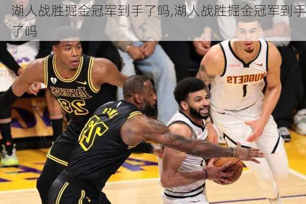 湖人战胜掘金冠军到手了吗,湖人战胜掘金冠军到手了吗
