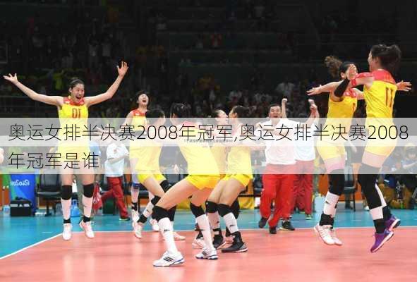 奥运女排半决赛2008年冠军,奥运女排半决赛2008年冠军是谁