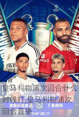皇马利物浦次回合什么时候打,皇马利物浦次回合直播