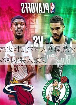 热火对凯尔特人赛程,热火vs凯尔特人预测