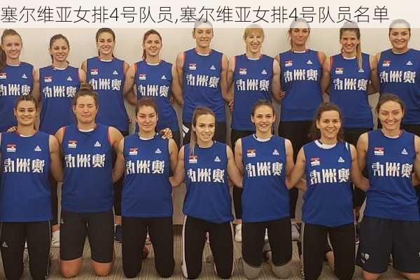 塞尔维亚女排4号队员,塞尔维亚女排4号队员名单