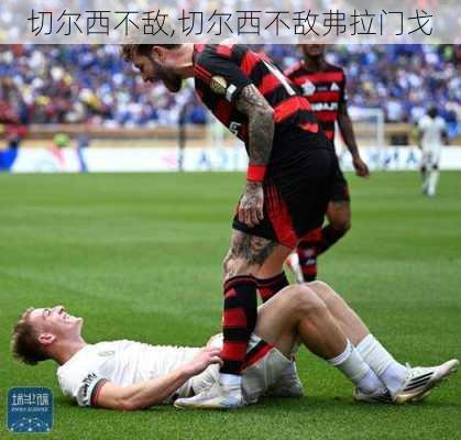 切尔西不敌,切尔西不敌弗拉门戈