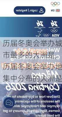 历届冬奥会举办城市最多的大洲是,历届冬奥会举办地集中分布的大洲是