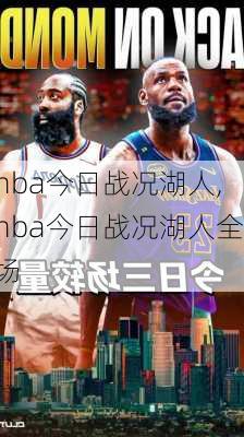 nba今日战况湖人,nba今日战况湖人全场