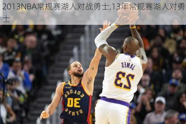 2013NBA常规赛湖人对战勇士,13年常规赛湖人对勇士