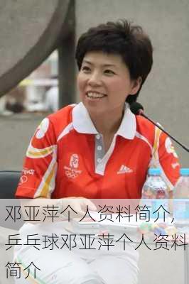 邓亚萍个人资料简介,乒乓球邓亚萍个人资料简介