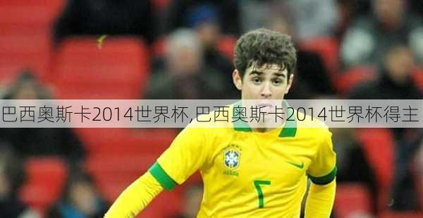 巴西奥斯卡2014世界杯,巴西奥斯卡2014世界杯得主