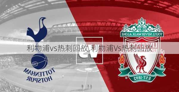 利物浦vs热刺回放,利物浦Vs热刺回放