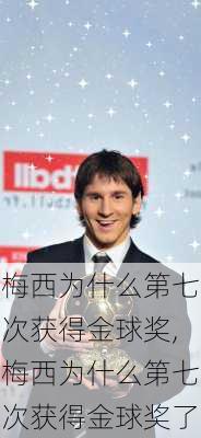 梅西为什么第七次获得金球奖,梅西为什么第七次获得金球奖了