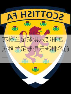 苏格兰足球俱乐部排名,苏格兰足球俱乐部排名前十