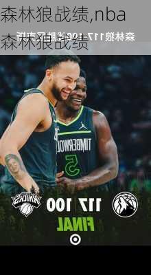 森林狼战绩,nba森林狼战绩