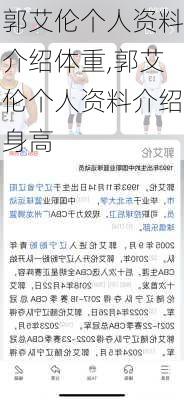 郭艾伦个人资料介绍体重,郭艾伦个人资料介绍身高