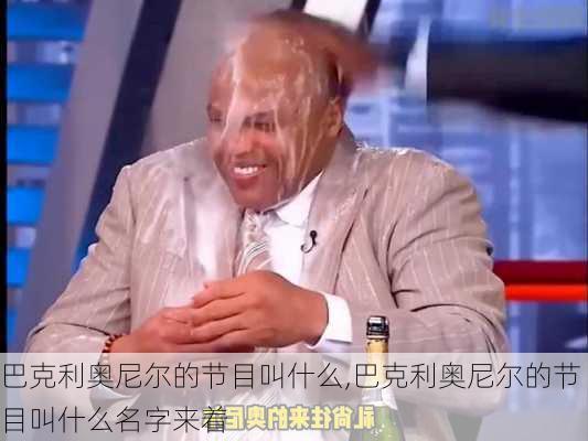 巴克利奥尼尔的节目叫什么,巴克利奥尼尔的节目叫什么名字来着