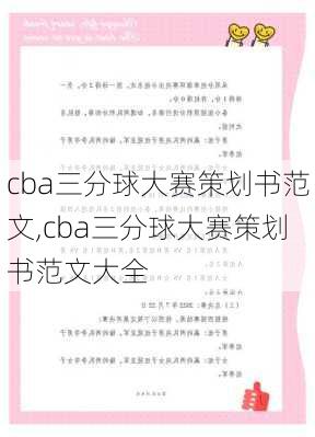 cba三分球大赛策划书范文,cba三分球大赛策划书范文大全