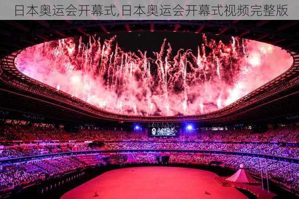 日本奥运会开幕式,日本奥运会开幕式视频完整版