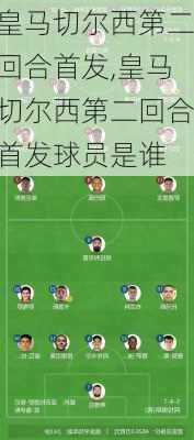 皇马切尔西第二回合首发,皇马切尔西第二回合首发球员是谁