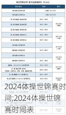 2024体操世锦赛时间,2024体操世锦赛时间表