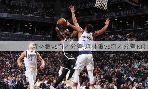 森林狼vs奇才分差,森林狼vs奇才分差预测