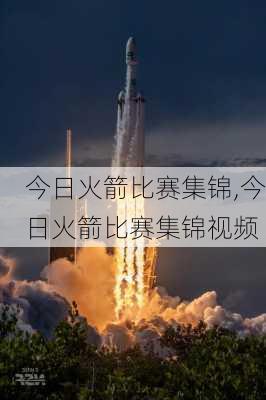 今日火箭比赛集锦,今日火箭比赛集锦视频