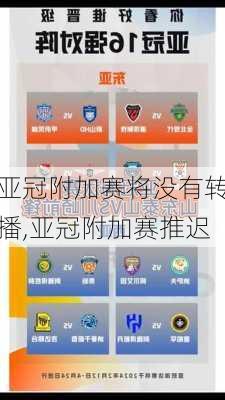 亚冠附加赛将没有转播,亚冠附加赛推迟