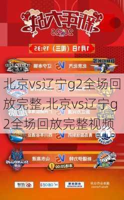 北京vs辽宁g2全场回放完整,北京vs辽宁g2全场回放完整视频