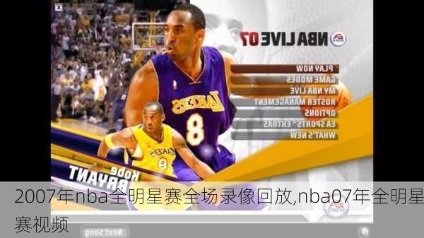 2007年nba全明星赛全场录像回放,nba07年全明星赛视频