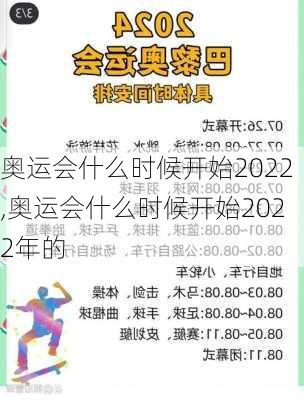 奥运会什么时候开始2022,奥运会什么时候开始2022年的