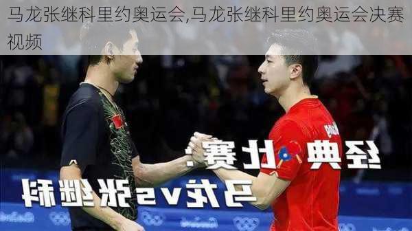马龙张继科里约奥运会,马龙张继科里约奥运会决赛视频