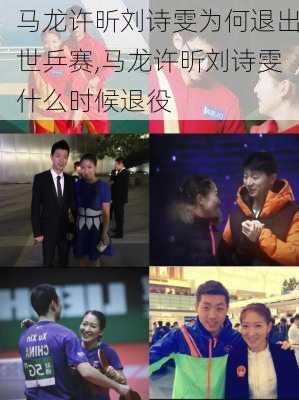 马龙许昕刘诗雯为何退出世乒赛,马龙许昕刘诗雯什么时候退役