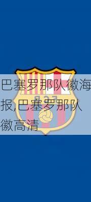 巴塞罗那队徽海报,巴塞罗那队徽高清