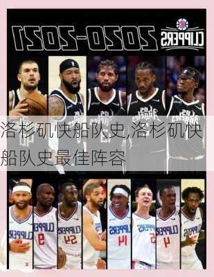 洛杉矶快船队史,洛杉矶快船队史最佳阵容