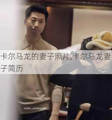 卡尔马龙的妻子照片,卡尔马龙妻子简历