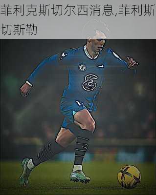 菲利克斯切尔西消息,菲利斯切斯勒