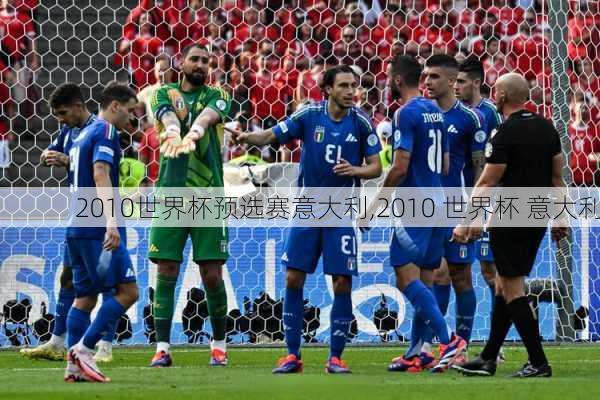 2010世界杯预选赛意大利,2010 世界杯 意大利