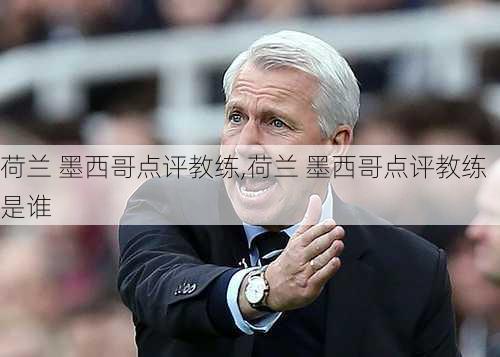 荷兰 墨西哥点评教练,荷兰 墨西哥点评教练是谁