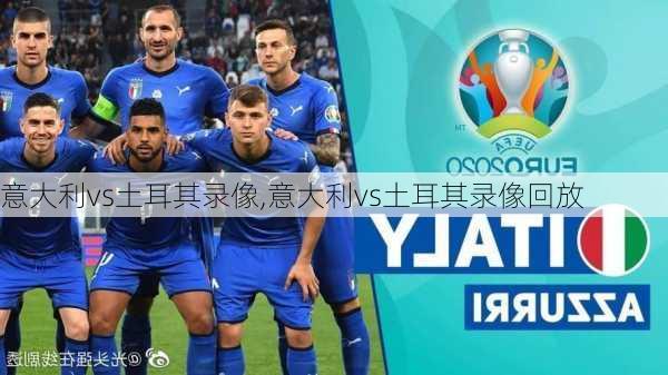 意大利vs土耳其录像,意大利vs土耳其录像回放