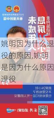 姚明因为什么退役的原因,姚明是因为什么原因退役