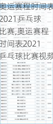 奥运赛程时间表2021乒乓球比赛,奥运赛程时间表2021乒乓球比赛视频