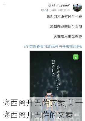 梅西离开巴萨文案,关于梅西离开巴萨的文案