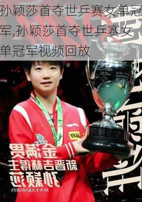 孙颖莎首夺世乒赛女单冠军,孙颖莎首夺世乒赛女单冠军视频回放