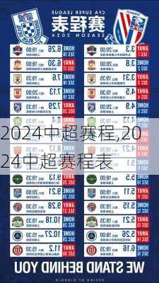 2024中超赛程,2024中超赛程表