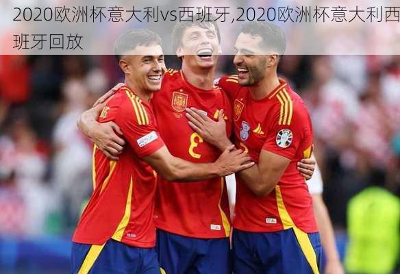2020欧洲杯意大利vs西班牙,2020欧洲杯意大利西班牙回放