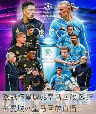 欧冠杯曼城vs皇马回放,欧冠杯曼城vs皇马回放直播