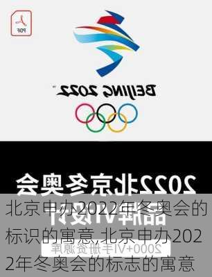 北京申办2022年冬奥会的标识的寓意,北京申办2022年冬奥会的标志的寓意