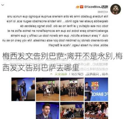 梅西发文告别巴萨:离开不是永别,梅西发文告别巴萨去哪里