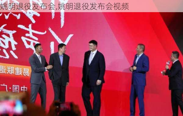姚明退役发布会,姚明退役发布会视频