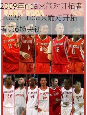 2009年nba火箭对开拓者,2009年nba火箭对开拓者第6场央视